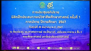 ✨การประชุมอภิปรายนิสิตฝึกประสบการณ์วิชาชีพศึกษาศาสตร์ ครั้งที่ 1 ภาคปลาย ปีการศึกษา 2567