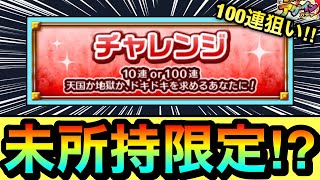 【モンスト】未所持限定キャラがキターーーー！？！？アゲインガチャのチャレンジを100連狙いで引いてみた結果