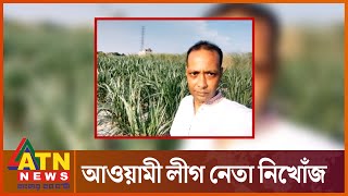 চার দিন ধরে নিখোঁজ আওয়ামী লীগ নেতা দুরন্ত বিপ্লব | Awami League | Missing leader | ATN News