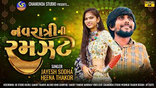 Navratri Ni ramzat  /Jayesh Sodha / Heena thakor /NEW SONG FULL 4K/2023/ CHAMUNDA STUDIO /TINTODA