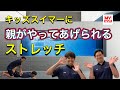 【水泳-ストレッチ】キッズスイマーに保護者ができるストレッチ【コラボ動画 / MyStyle-hbc-（マイスタイル）】