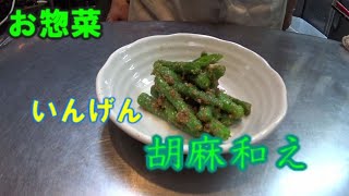 【お惣菜】いんげん胡麻和え作り方