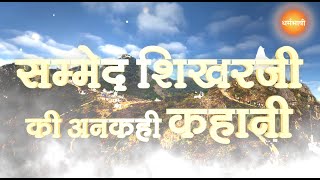 Sammed Shikharji Untold Story | सम्मेद शिखरजी की अनकही कहानी | Parasnath Mountain | Dharmbhashi