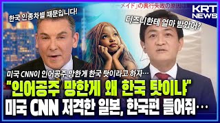 일본이 인어공주 망하자 한국 탓하는 미국 CNN에게 일침날려…