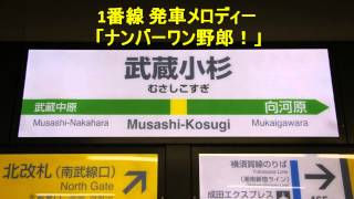 武蔵小杉駅1番線 発車メロディー「ナンバーワン野郎！」