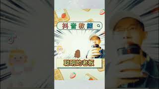 抖音教練 行銷寓言 聰明的點心店老闆