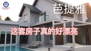 芭提雅别墅精美奢华简约风格独栋泳池别墅【售价：1690万泰铢】