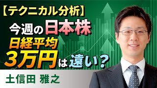 【テクニカル分析】今週の日本株 日経平均３万円は遠い？＜チャートで振り返る先週の株式市場と今週の見通し＞（土信田　雅之）