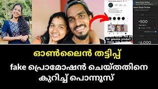 ഇവരുടെ ഉടായിപ്പ് ആരും അറിയാതെ പോവരുത് | Mallu family fake promotion | Nidha sujin