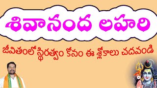 స్తిర నివాసం ఇచ్చే శ్లోకాలు l శివానందలహరి l sivanandalahari in telugu l iruvanti spiritual talk