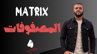 Matrix ( المصفوفات 4 )