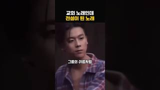 교회 CCM으로 만들었는데 곡이 너무 좋아서 대박난 노래의 정체!