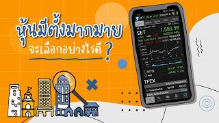 หุ้นมีตั้งมากมาย จะเลือกอย่างไรดี? | ลงทุนหุ้นด้วย Settrade Streaming EP.9