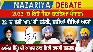 ਨਵਜੋਤ ਸਿੱਧੂ ਦੀ ਆਮਦ ਨਾਲ ਛਿੜੀ ਰਾਜਸੀ ਹਲਚੱਲ, 22 'ਚ ਝੁੱਲੀ ਆਪ ਦੀ ਹਨੇਰੀ , ਬਣੀਆਂ ਵੱਡੀਆਂ ਆਸਾਂ