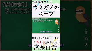 【誰でも楽しめるウミガメのスープ】 紹介用shorts#067　「感謝の暗号」　【水平思考クイズ】