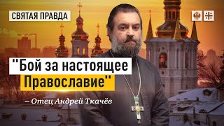 Киево-Печерская Лавра готовится к осаде — отец Андрей Ткачёв