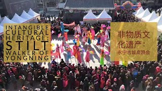 非物质文化遗产：2021永宁古城高跷会 | Intangible Cultural Heritage: 2021 Yongning Stilt Walker Fair