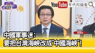 精彩片段》吳明杰：中國越來越戰狼化...【年代向錢看】2023.06.12