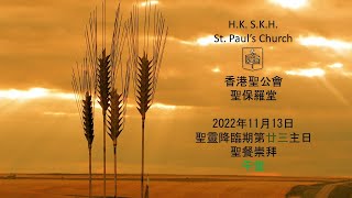 香港聖公會聖保羅堂 20221113 聖靈降臨期第廿三主日 聖餐崇拜 (午堂)  上午11:00