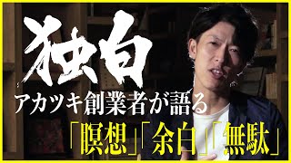 「ハートドリブン」アカツキ創業者・塩田元規が独白「瞑想」「余白」「無駄」