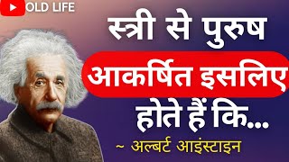 अल्बर्ट आइंस्टीन के अनमोल विचार । Einstein in hindi । Hindi speech । old life