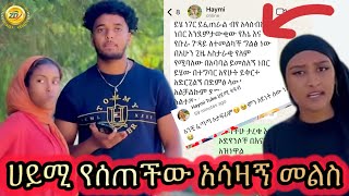 🔴የሀይሚ አሳዛኝ መልስ. በብሩክ እና በሮዛ ሀይሚ ምላሽ ሰጠች