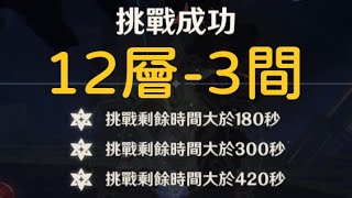 『星佐の深境螺旋 (8月下』2.8版【12層-3間】。at.原神 Genshin Impact。