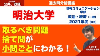 【過去問分析講座】「明治大学（情報コミュニケーション学部）2021年度」を分析してみた！（大学入試、政治・経済）