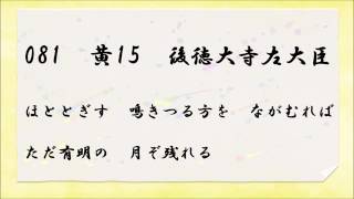 百人一首読み上げ　081 黄15 ほととぎす　鳴きつる方を　ながむれば　ただ有明の　月ぞ残れる