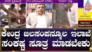 Cauvery Water Dispute Updates : ಕೇಂದ್ರ ಜಲಸಂಪನ್ಮೂಲ ಇಲಾಖೆ ಸಂಕಷ್ಟ ಸೂತ್ರ ಮಾಡಬೇಕು | Bangalore Protest