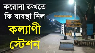 করোনা রুখতে কি কি ব্যবস্থা নিল কল্যাণী রেল স্টেশন? | Kalyani Railway station | Kalyani Main | KLY