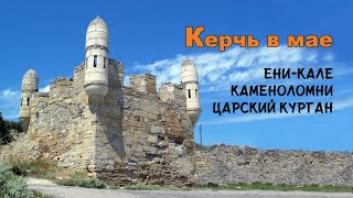 КЕРЧЬ в МАЕ Ени-Кале, Царский Курган, Каменоломни