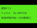 【バス走行音】都営バス t l713 kl mp37jk 新宿伊勢丹前～渋谷駅東口 池86