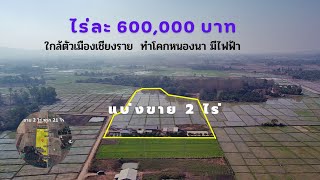 CR66025   แบ่งขายที่นา 2-0-0 ไร่ ขาย 1,200,000  บาท ต. ห้วยสัก อ.เมือง จ. เชียงราย