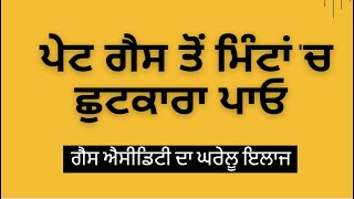 ਪੇਟ ਗੈਸ ਤੋਂ ਮਿੰਟਾਂ ਚ ਛੁਟਕਾਰਾ ਪਾਓ | Gas Acidity ka Gharelu ilaj || How to cure Gas Acidity ||