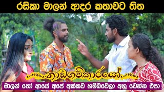 Nadagamkarayo Episode 282 || ''නාඩගම්කාරයෝ'' || 16th February 2022