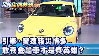 引擎、變速箱災情多 敢養金龜車才是真英雄？《夢想街57號 預約你的夢想 精華篇》20200427 李冠儀 芸帆 謝騰輝