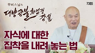 자식에 대한 집착을 내려 놓는 법-무비스님 대방광불화엄경 73회