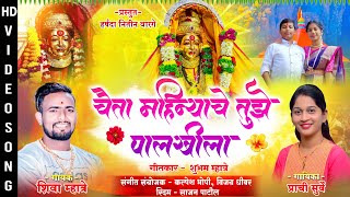 चैता महिन्याचे तुझे पालखीला / chaita mahinyache palkhila/ Shiva Mhatre Prachi surve #shivamhatre