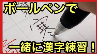 【美文字トレーニング】ボールペンで漢字練習！