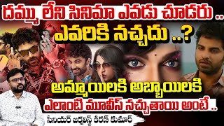 Sr jounalist Kiran Kumar About Laila Attar Flop Explained Movies | ఎలాంటి మూవీస్ నచ్చుతాయి అంటే ..