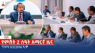 የምሽት 2 ሰዓት አማርኛ ዜና... ግንቦት 05/2016 ዓ.ም Etv | Ethiopia | News zena