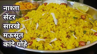 4 5 तास मऊसूत राहणारे मोकळे कांदे पोहे । Kanda poha recipe । instant poha recipe ।