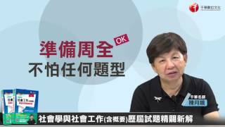 【書籍導讀】社會工作、社會學(含概要)歷屆試題精闢新解　陳月娥老師