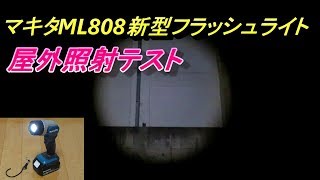 マキタ 新型 LED フラッシュライト ML808 屋外照射テスト 真っ暗闇 makita LED Flashlight test