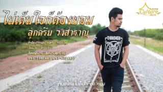 ไม่เต็มใจก็ต้องยอม - ลูกดรีม วงสำราญ [Official Audio]