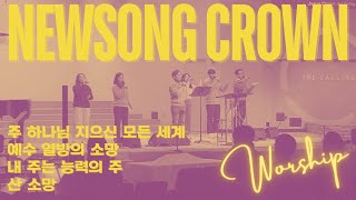 01.05.25 | 주 하나님 지으신 모든 세계 + 예수 열방의 소망 + 내 주는 능력의 주 + 산 소망