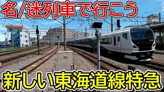 【名/迷列車で行こう】湘南ライナー廃止へ⁉新しい東海道線特急　踊り子・湘南