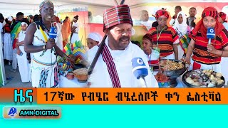 17ኛው የብሄር ብሄረሰቦች ቀን ፌስቲቫል