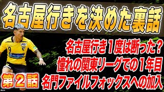 【第２話・今だから言える名古屋行きの裏話】〜当時はフットサルのプロなんて考えて無かった〜